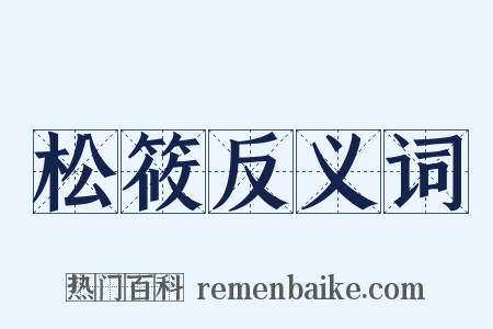 松筱反义词是什么意思的图片
